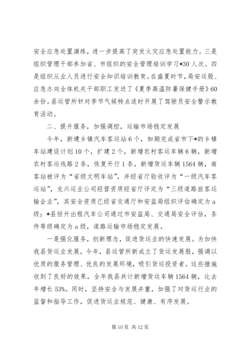 交通安全运输工作总结的报告.docx