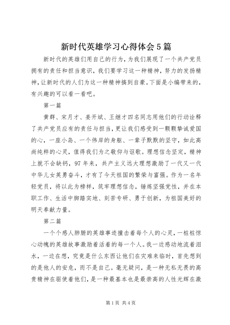 新时代英雄学习心得体会5篇.docx