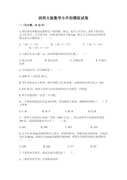 西师大版数学小升初模拟试卷含答案（典型题）.docx