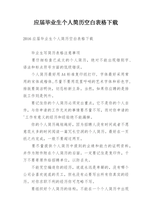 应届毕业生个人简历空白表格下载.docx