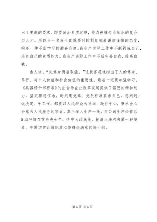 学习“兵器集团好干部标准”心得体会 (4).docx