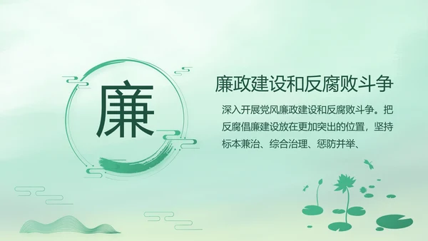绿色中国风党风廉政建设学习教育培训动态PPT