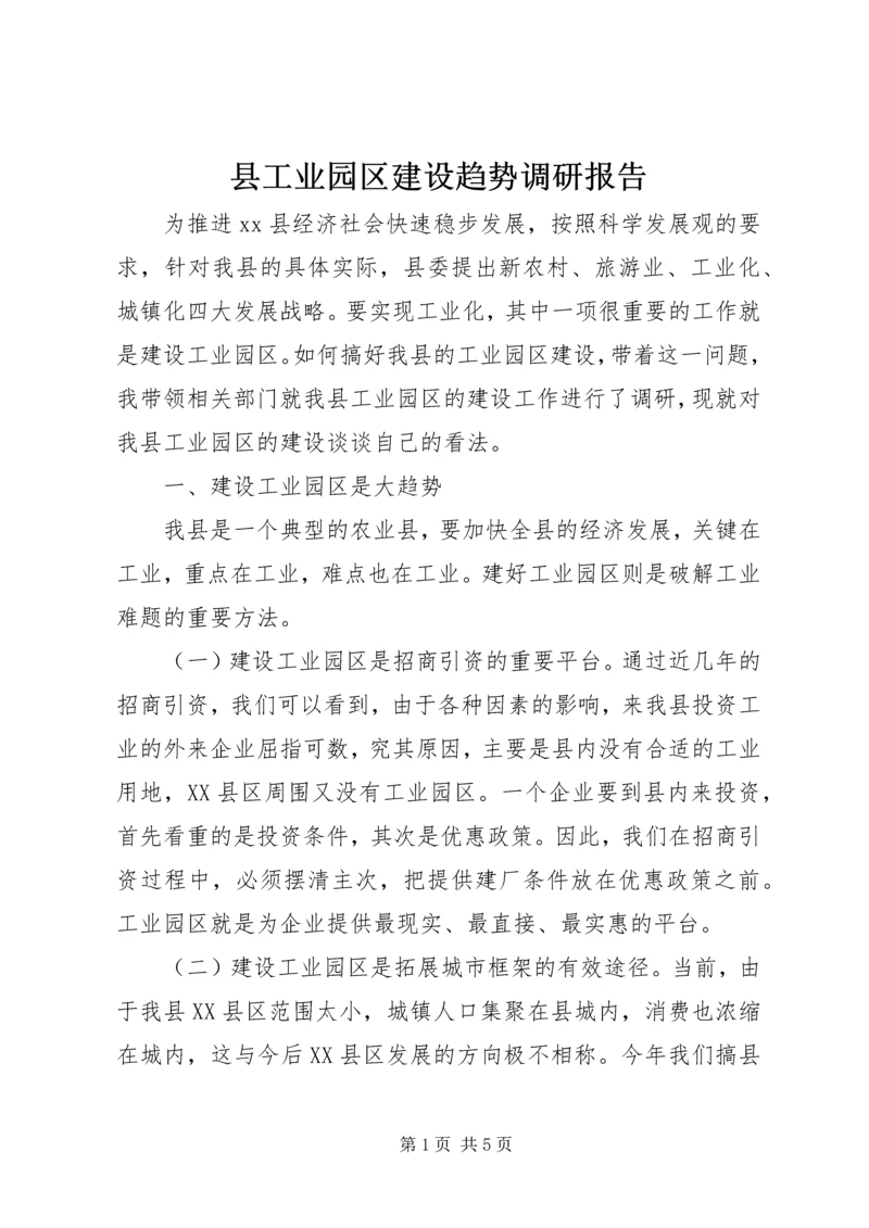 县工业园区建设趋势调研报告.docx