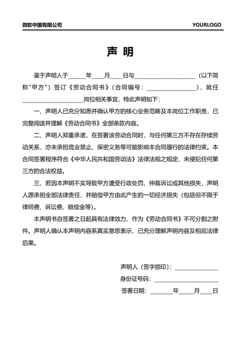 人事劳动合同声明