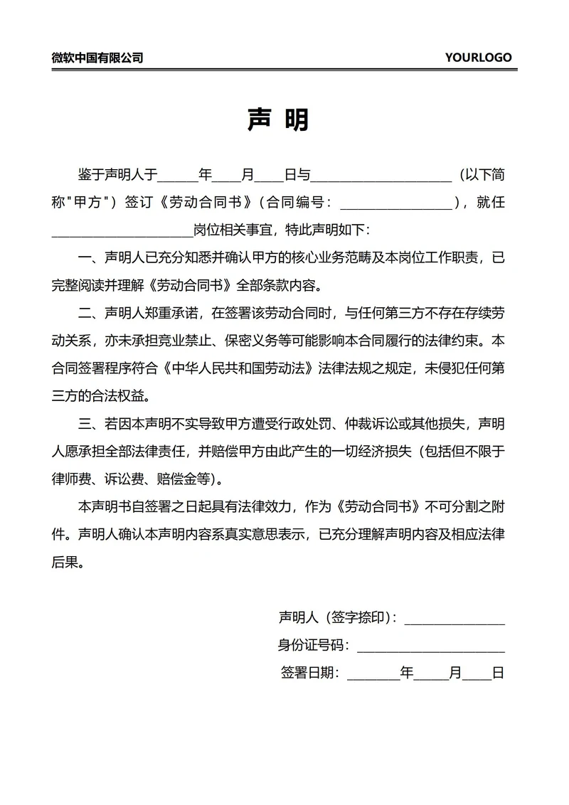 人事劳动合同声明