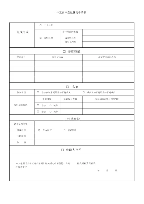 个体工商户登记备案申请书