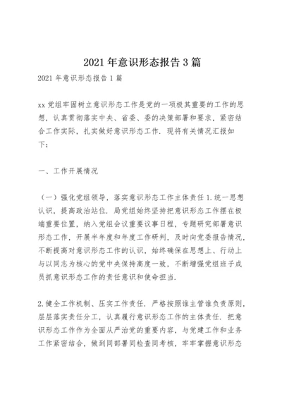 2021年意识形态报告3篇.docx