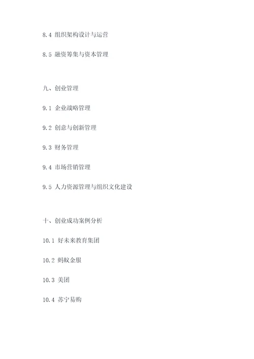 从创新到创业课本知识点