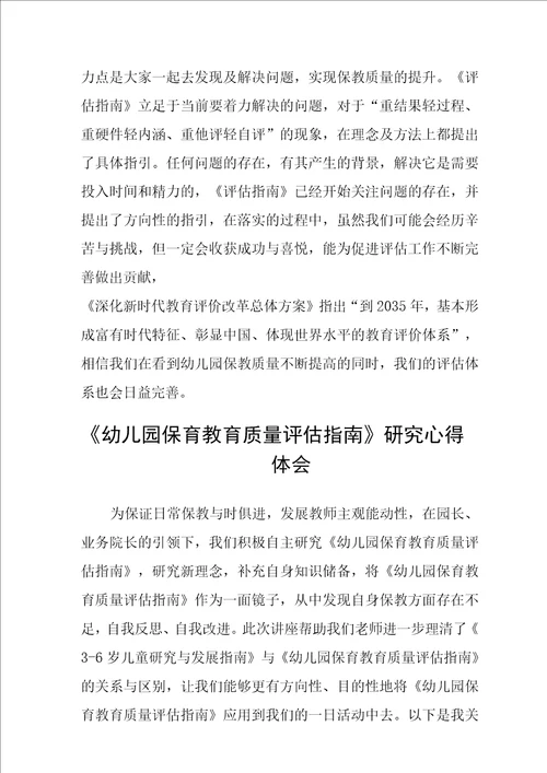 幼儿园保育教育质量评估指南学习心得