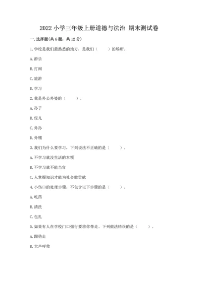 2022小学三年级上册道德与法治 期末测试卷含完整答案（考点梳理）.docx