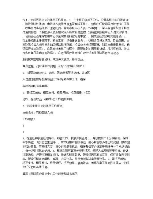 医院客服的工作职责