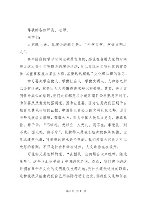 千学万学,学做文明人演讲稿[合集].docx