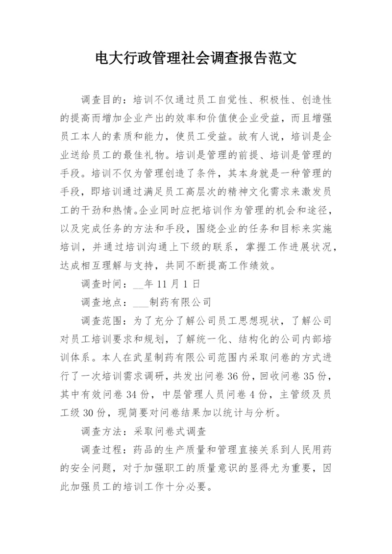 电大行政管理社会调查报告范文.docx