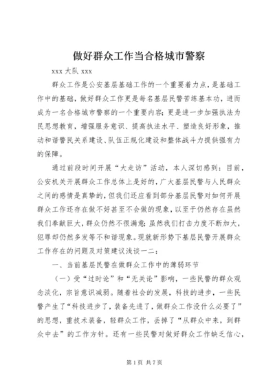 做好群众工作当合格城市警察.docx