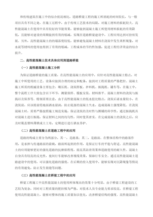 道路桥梁中高性能混凝土的应用分析1.docx