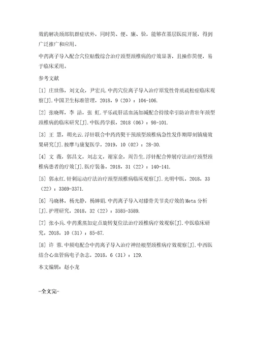 中药离子导入配合穴位贴敷治疗颈型颈椎病临床效果分析