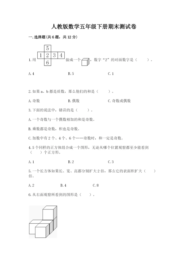 人教版数学五年级下册期末测试卷【考点提分】.docx
