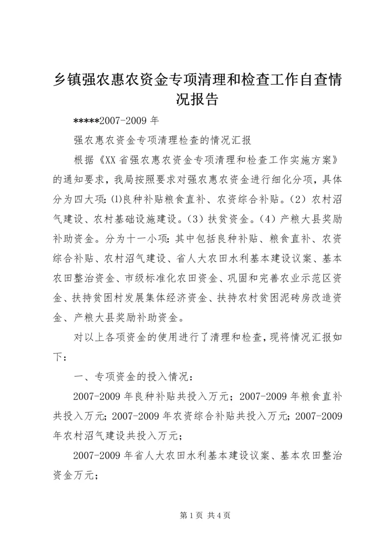 乡镇强农惠农资金专项清理和检查工作自查情况报告.docx