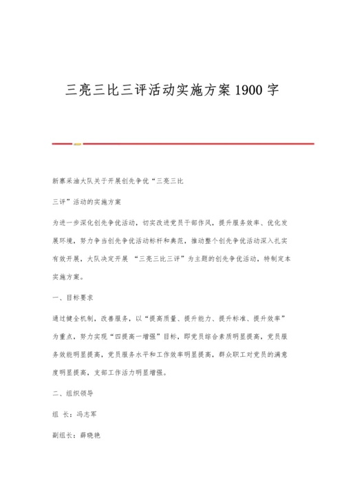 三亮三比三评活动实施方案1900字.docx
