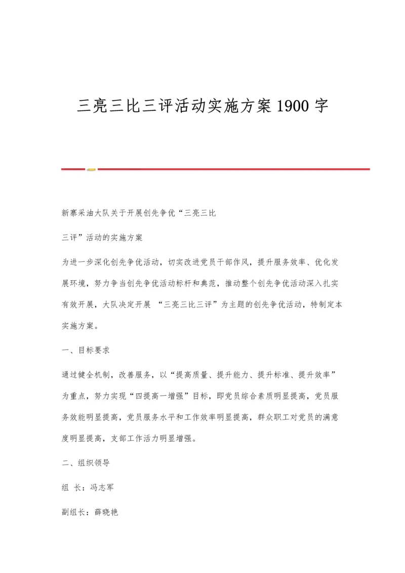 三亮三比三评活动实施方案1900字.docx