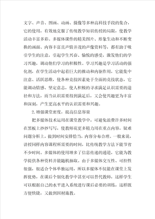 多媒体在教学中运用的利与弊及改善措施