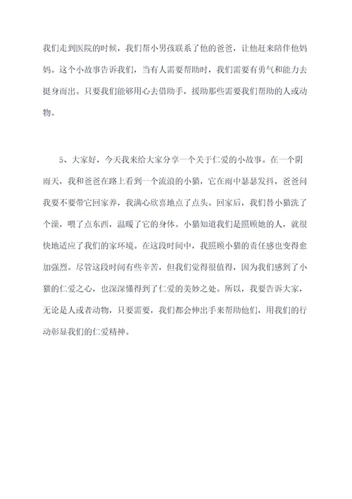 小学生仁爱小故事演讲稿