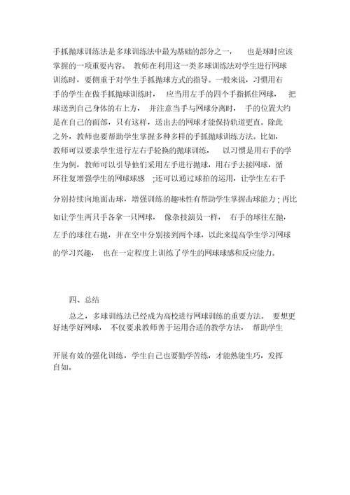 多球训练法在高校网球教学中的运用探讨