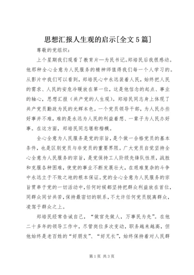 思想汇报人生观的启示[全文5篇].docx