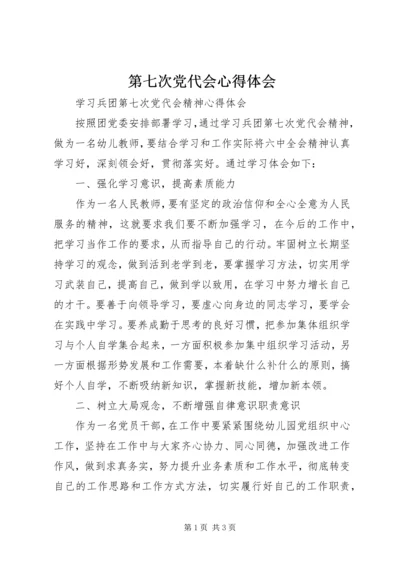 第七次党代会心得体会 (3).docx