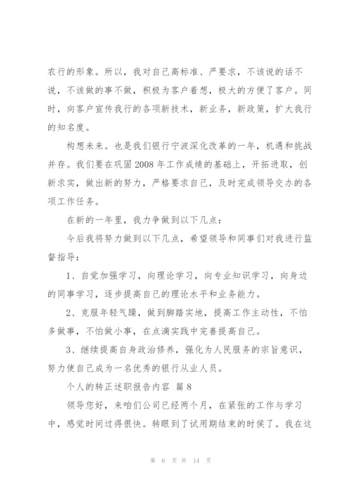 个人的转正述职报告优秀范文.docx