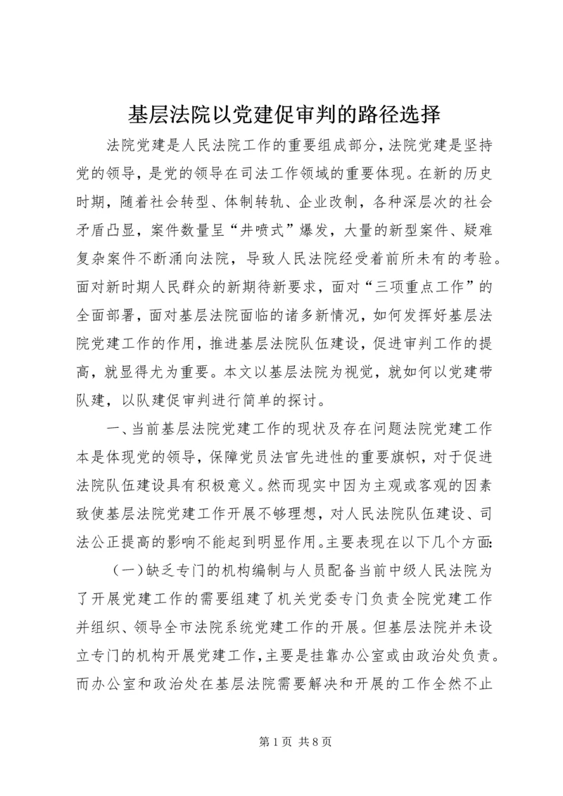 基层法院以党建促审判的路径选择.docx