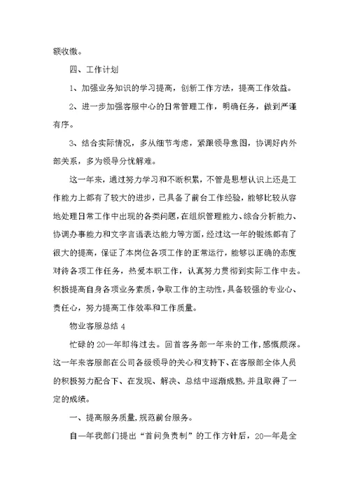 物业客服主管年终总结