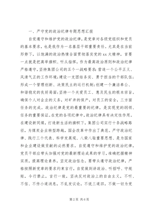 遵守党的政治纪律情况个人对照检查材料.docx