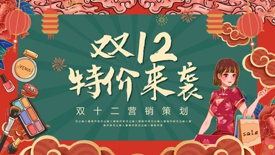 双12特价来袭通用PPT模板