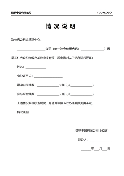 情况说明(公积金基数调整)