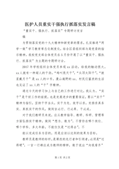 医护人员重实干强执行抓落实发言稿 (4).docx