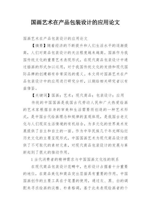 国画艺术在产品包装设计的应用论文.docx