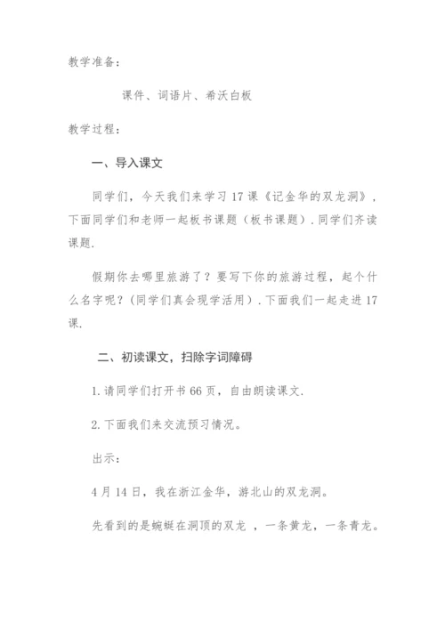 17《记金华的双龙洞》教学设计
