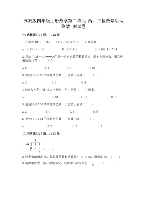 苏教版四年级上册数学第二单元 两、三位数除以两位数 测试卷含完整答案（名校卷）.docx