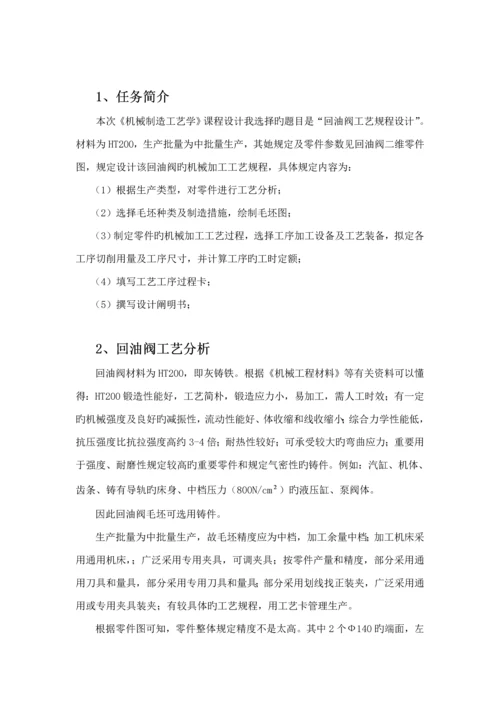 回油阀阀体机械制造标准工艺学优质课程设计专项说明书.docx