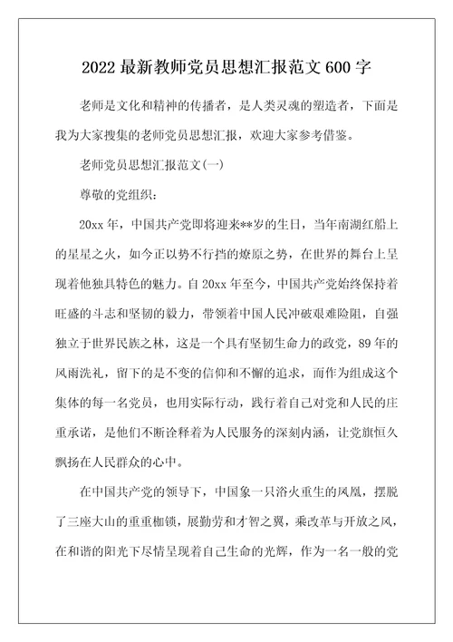 2022年最新教师党员思想汇报范文600字