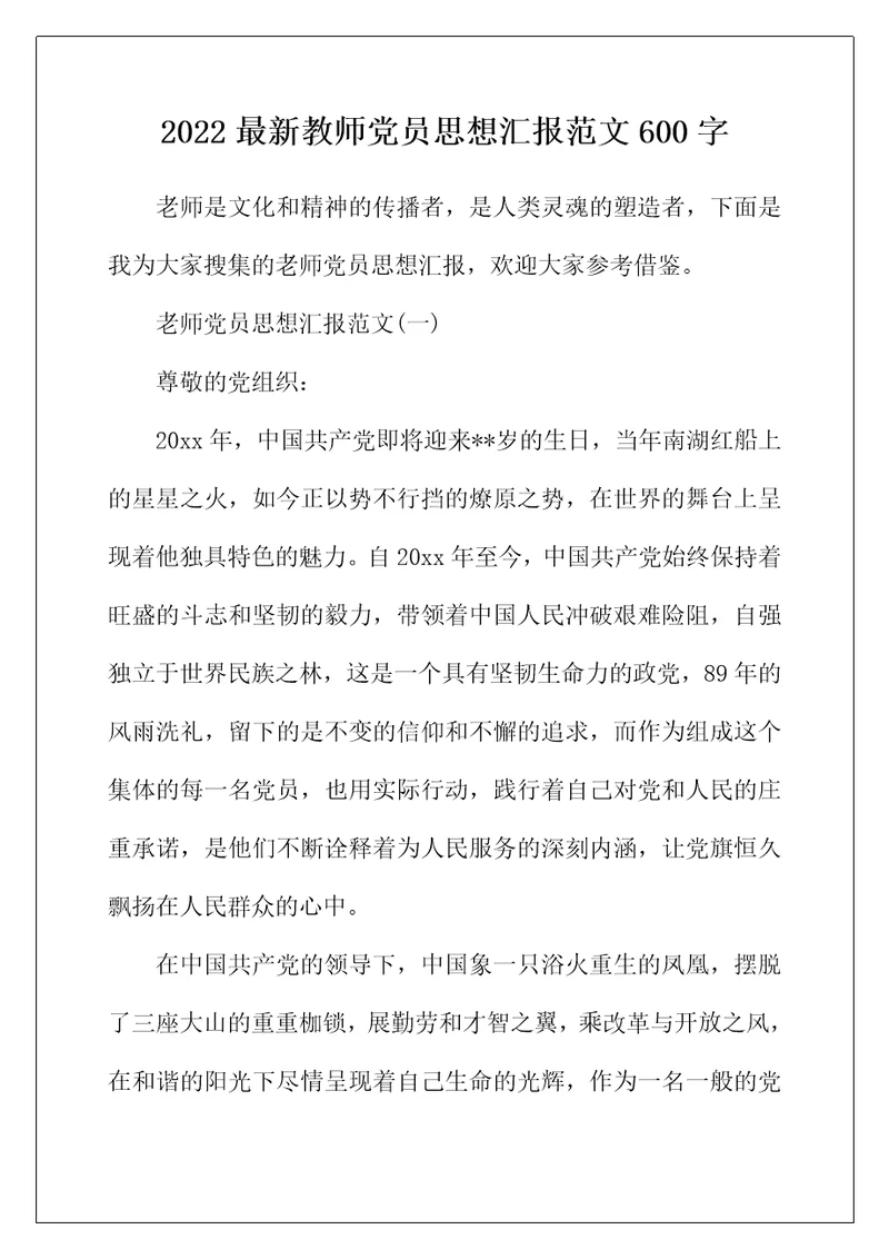 2022年最新教师党员思想汇报范文600字