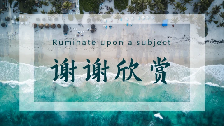 咬文嚼字海岸线文学通用PPT模板