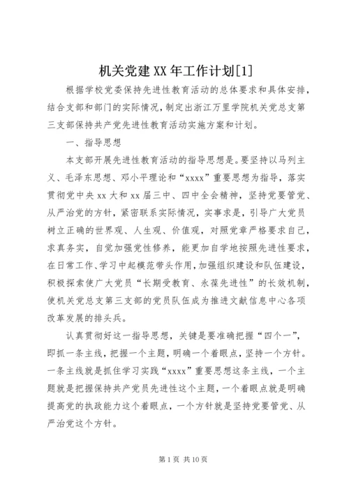 机关党建XX年工作计划[1] (3).docx