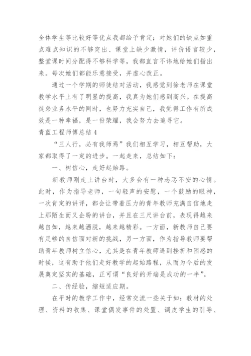 青蓝工程师傅总结.docx