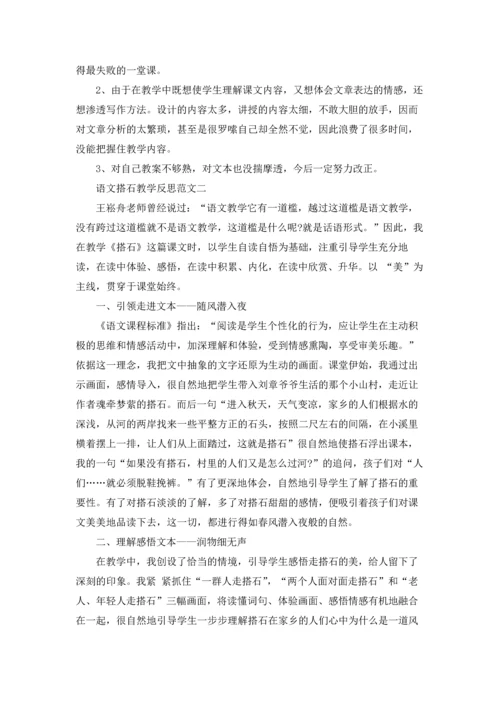 语文搭石教学反思范文.docx