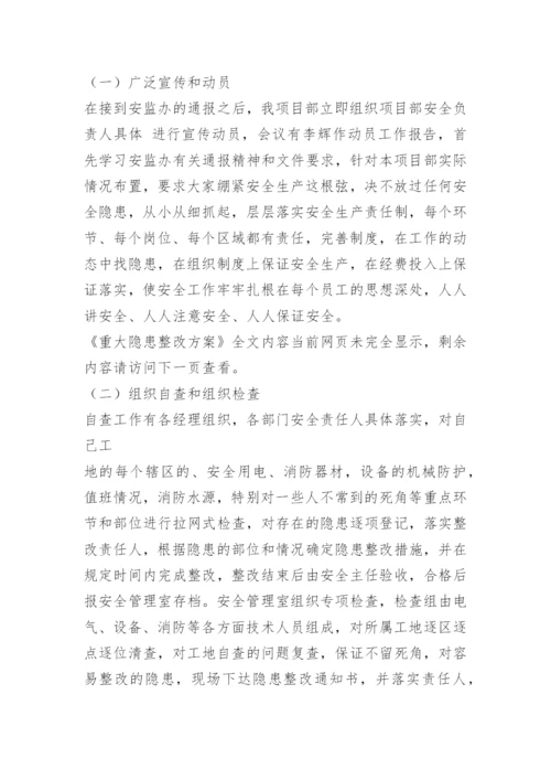 重大隐患整改方案.docx