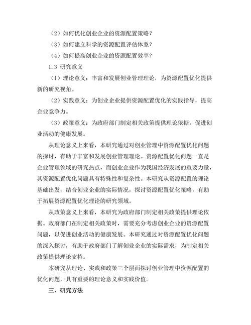 创业管理中资源配置的优化研究