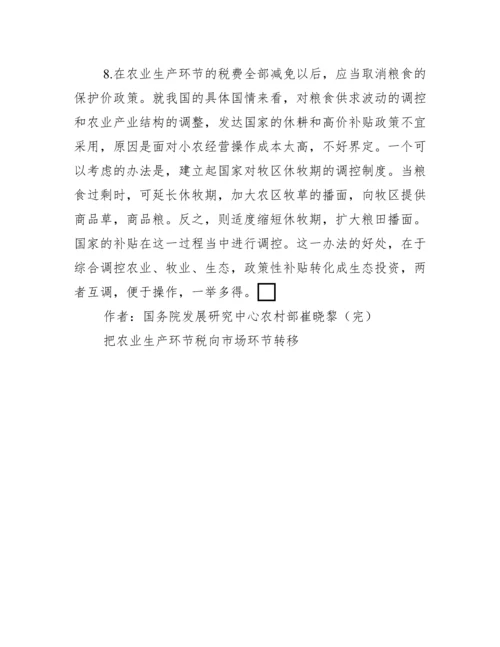行政管理论文-把农业生产环节税向市场环节转移.docx