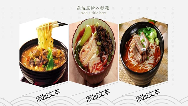 中国传统美食文化面条PPT